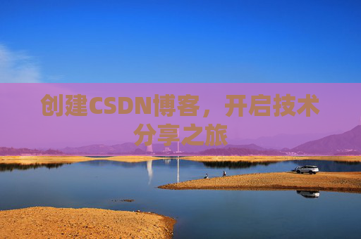 创建CSDN博客,开启技术分享之旅